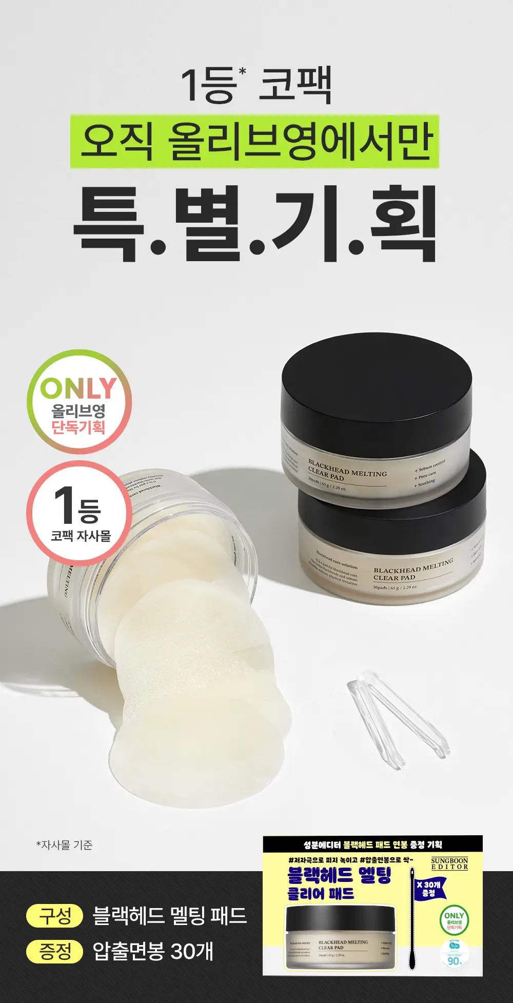 [블랙헤드케어/면봉증정기획] 성분에디터 블랙헤드 멜팅 클리어 패드 기획 (+압출면봉 30개) 상세페이지 2
